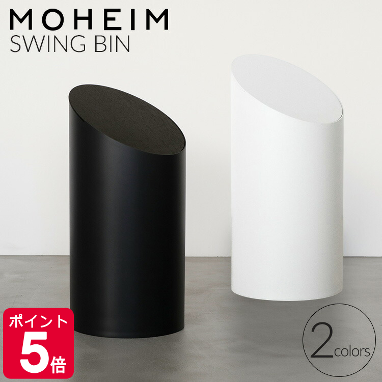 楽天市場】モヘイム スイングビン S / MOHEIM SWING BIN 楽天市場】モヘイム スイングビン S / MOHEIM SWING BIN