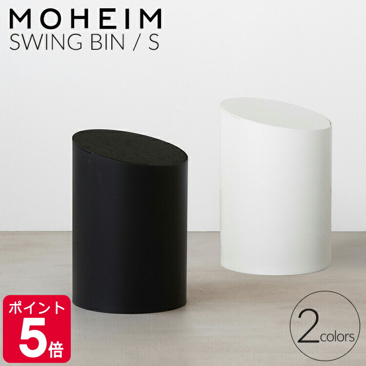 モヘイム スイングビン S / MOHEIM SWING BIN タイプB 【ゴミ箱 スイング式 おしゃれ 蓋つき ふた付き 丸型 お中元】【インテリア】