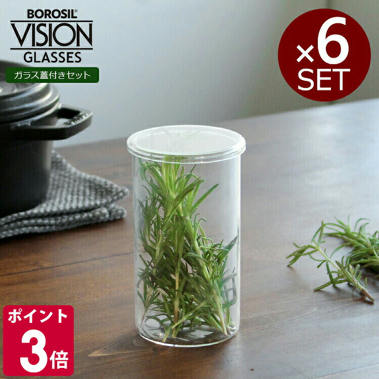 ボロシル ヴィジョングラス LH 6個 ＆ グラスリド（蓋） 65サイズ 6個 BOROSIL VISION GLASS 【コップ ギフト 結婚祝い プレゼント 贈り物 お中元】【食器 カトラリー】【ギフト】