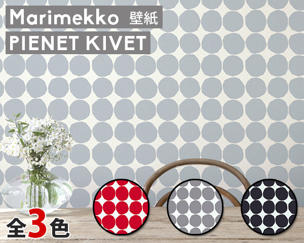 楽天市場 選べる3色 マリメッコ ピエネット キヴェット 壁紙 幅70cm Marimekko Pienet Kivet Essential 定番シリーズ 輸入壁紙 Wallcoverings 輸入洋食器の専門店イデール