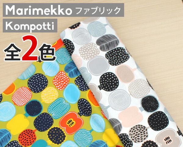 楽天市場】選べる3色 マリメッコ ボットナ コットンファブリック(生地) marimekko BOTTNA (30cm以上から10cm単位で切り売り)  [ネコポスなら送料無料] [ネコポス対応可(100cmまで)] 【布 はぎれ カットクロス】 : 輸入洋食器の専門店イデール