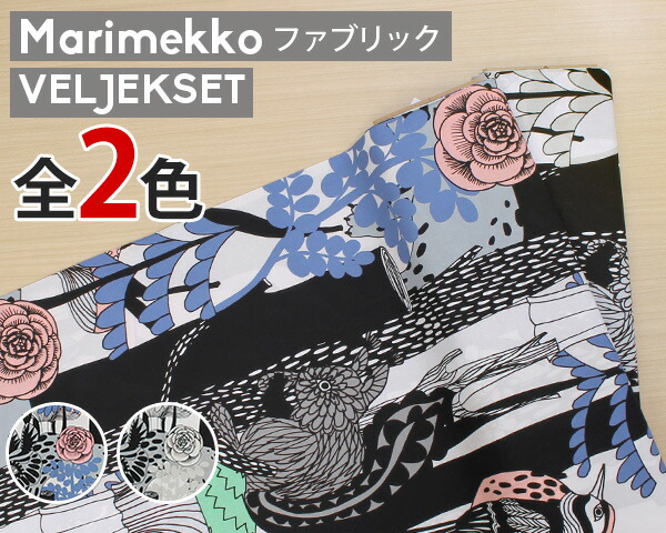 楽天市場】選べる3色 マリメッコ ボットナ コットンファブリック(生地) marimekko BOTTNA (30cm以上から10cm単位で切り売り)  [ネコポスなら送料無料] [ネコポス対応可(100cmまで)] 【布 はぎれ カットクロス】 : 輸入洋食器の専門店イデール