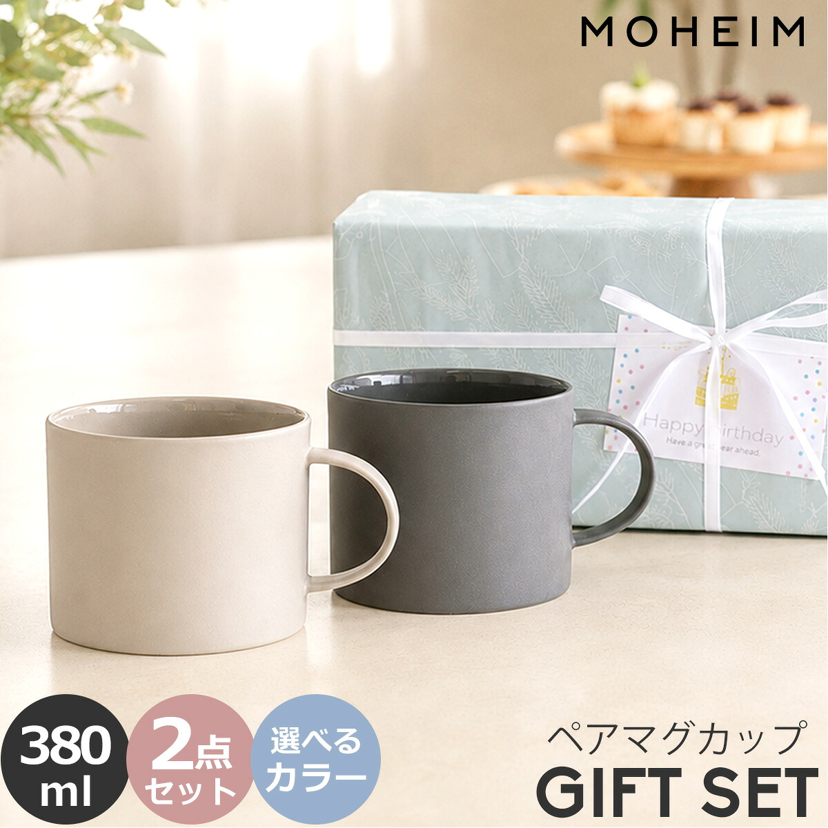 モヘイム マグカップ 380ml ペア ギフトボックス ストーンウェア MOHEIM STONEWARE 【マグカップ ギフト 結婚祝い プレゼント 贈り物 お中元】【食器 カトラリー】【ギフト】