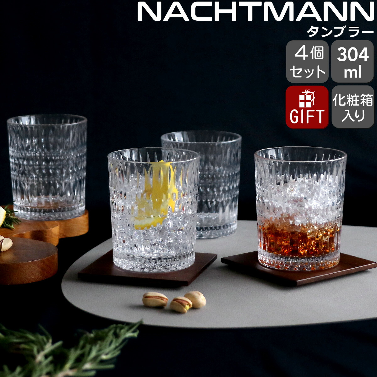 ナハトマン エスノ タンブラー グラス 304ml 4個セット Nachtmann ETHNO 【セット ギフト 結婚祝い プレゼント 贈り物 ギフトセット 食器セット】【Nachtmann ナハトマン】【食器 カトラリー】【ギフト】