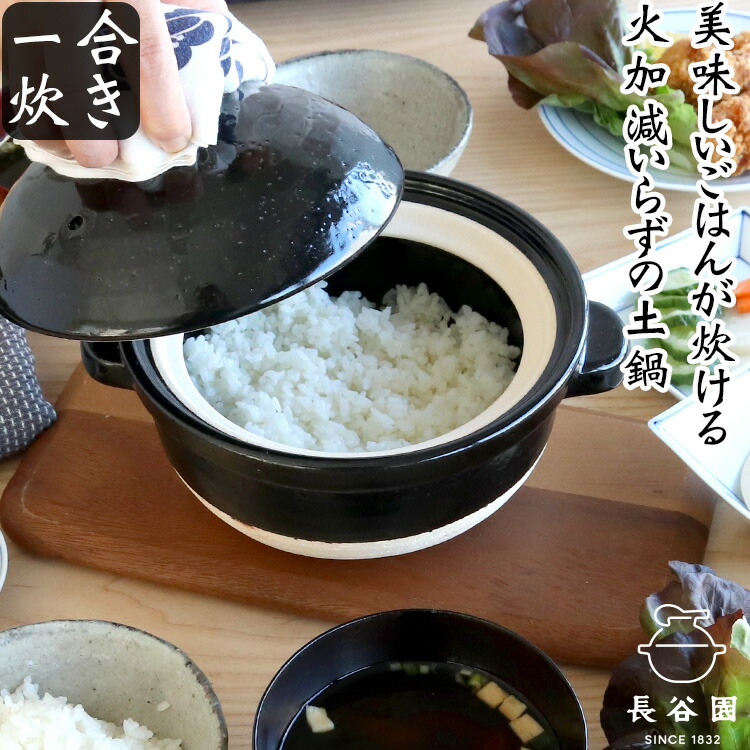 長谷園 炊飯用土鍋 一合炊き