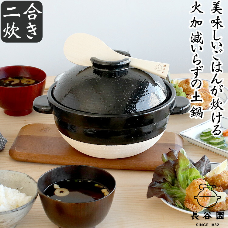 長谷園 炊飯用土鍋 二合炊き
