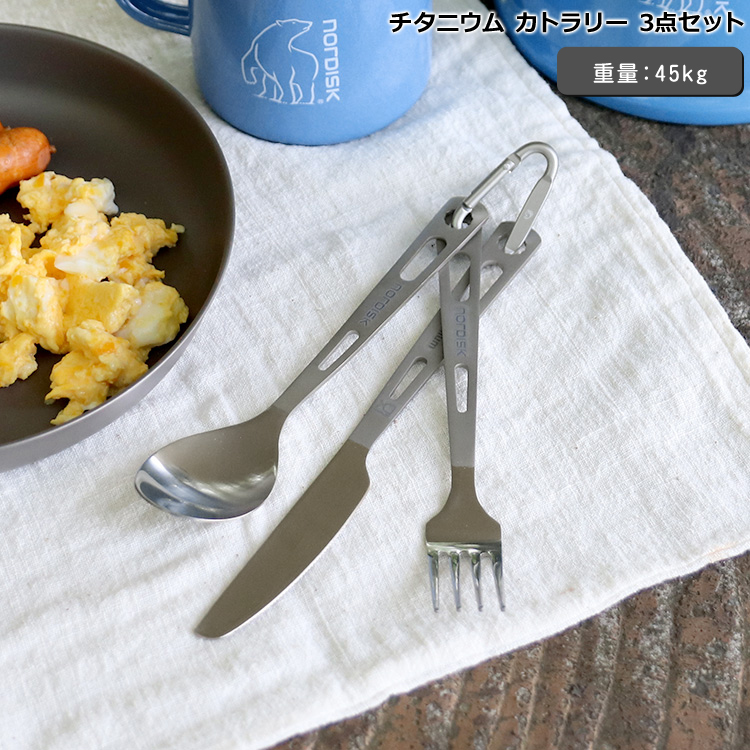 楽天市場】☆ 10％OFF ☆ ノルディスク チタニウム カトラリー 3