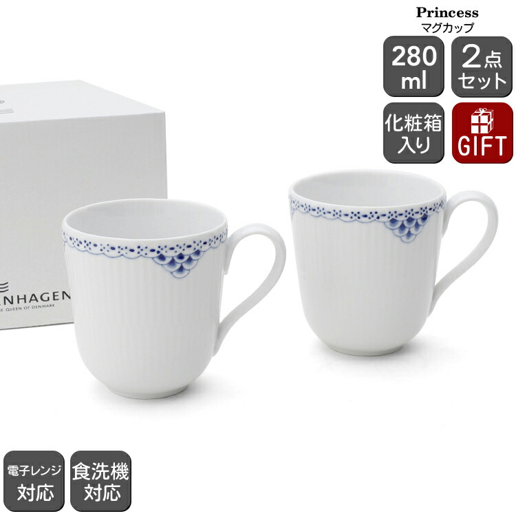 大人気ブランド食器(ロイヤルコペンハーゲンプリンセスブルー ペアマグカップ)格安 ロイヤルコペンハーゲン（Royal Copenhagen） プリンセス ブルー