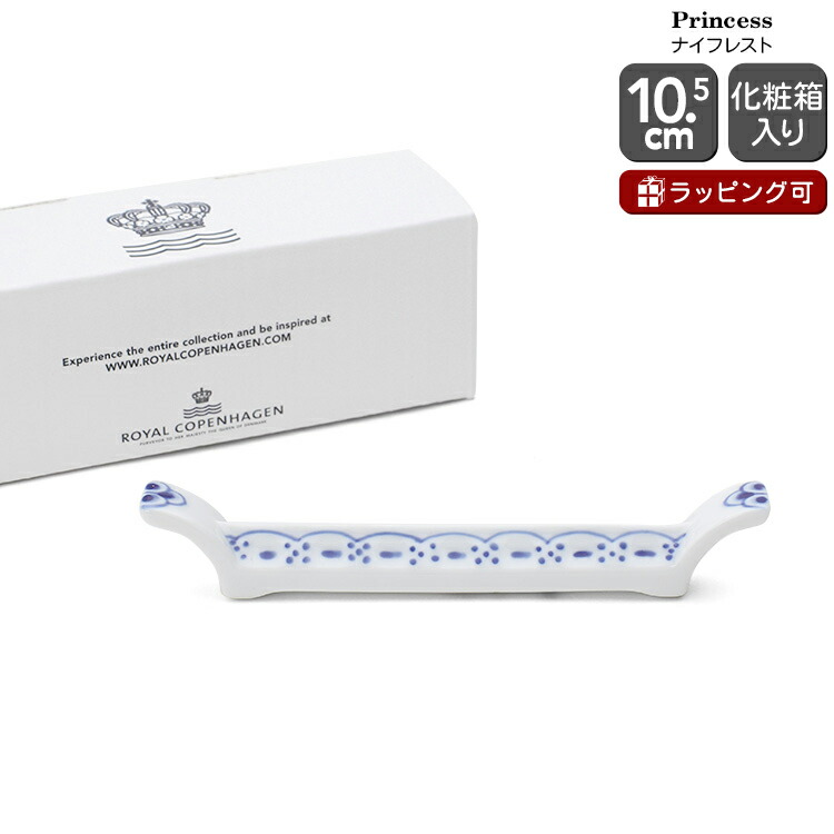 ◆ maman☆ロイヤルコペンハーゲン◆プリンセス◆ナイフレスト✖️２つ☆ プリンセス ナイフレスト|ロイヤル コペンハーゲン 公式