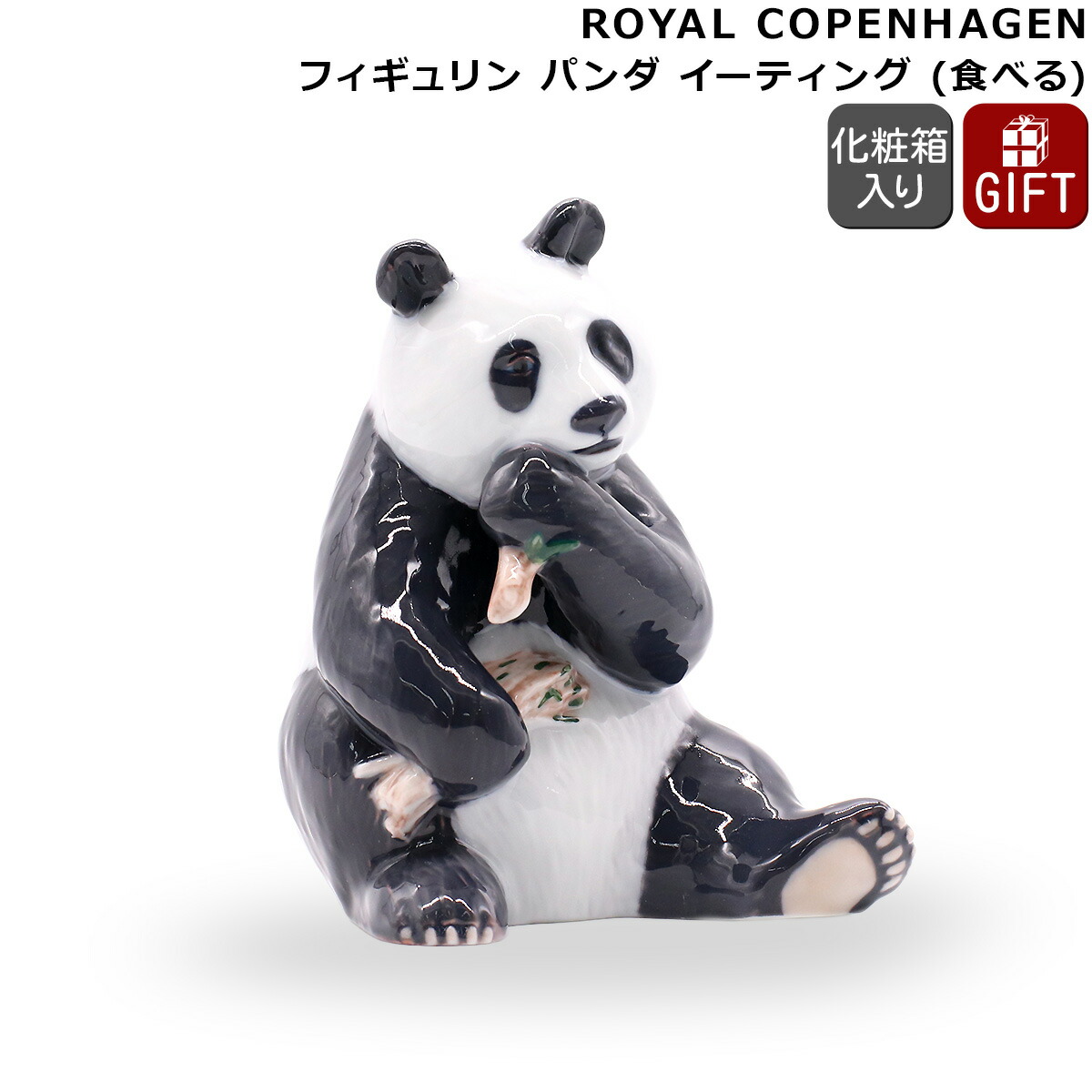 ロイヤルコペンハーゲン フィギュリン パンダ イーティング Royal Copenhagen Collectibles 【インテリア ギフト 結婚祝い プレゼント 贈り物】【インテリア】【ギフト】｜輸入洋食器の専門店イデール