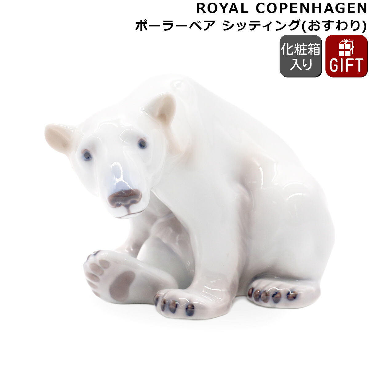ロイヤルコペンハーゲン フィギュリン ポーラーベア シッティング Royal Copenhagen Collectibles 【インテリア ギフト 結婚祝い プレゼント 贈り物】【インテリア】【ギフト】｜輸入洋食器の専門店イデール