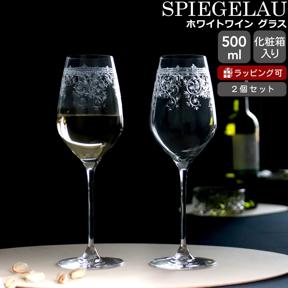 シュピゲラウ アラベスク ホワイトワイン グラス 500ml ペア SPIEGELAU ARABESQUE 【ワイン グラス セット ギフト 結婚祝い プレゼント 贈り物 ギフトセット 食器セット】【食器 カトラリー】【ギフト】