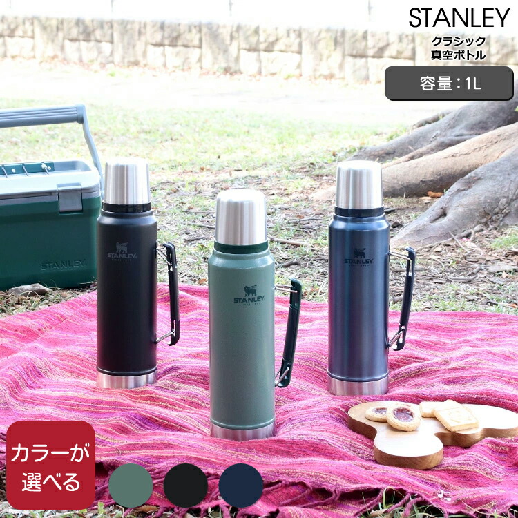 レア廃盤旧デザインSTANLEYスタンレー真空ボトル水筒&ランチボックスセット 廃盤取扱終了】クラシック真空ボトル（水筒）／スタンレー