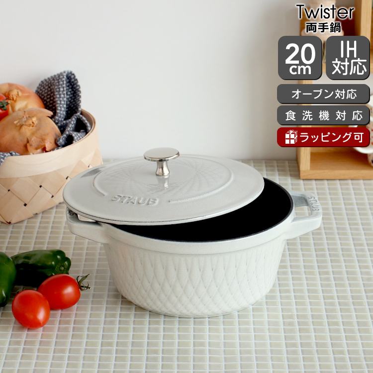 楽天市場】ストウブ ツイストココット 20cm ラ・メール Staub Twister