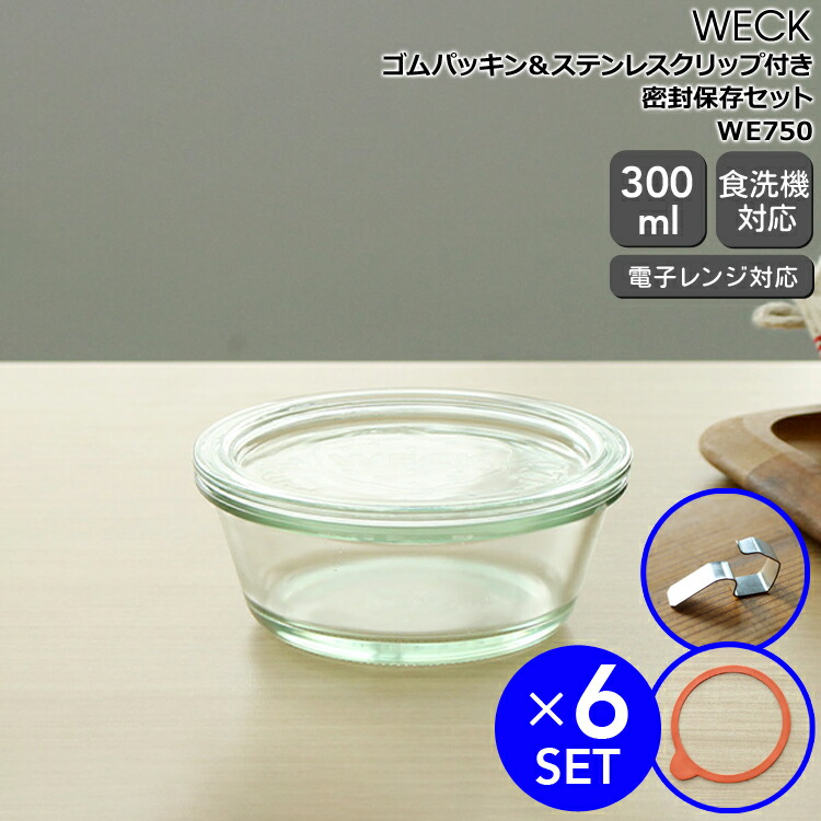 ウェック 密封保存セット グルメジャー ガラスキャニスター 300ml 直径XLサイズ WE750 6個 ＆ ゴムパッキン WE022 直径XLサイズ用 6個 ＆ ステンレスクリップ WE004 12個 WECK【ウェック瓶 保存瓶 耐熱 電子レンジ対応 おしゃれ】【キッチン用品】