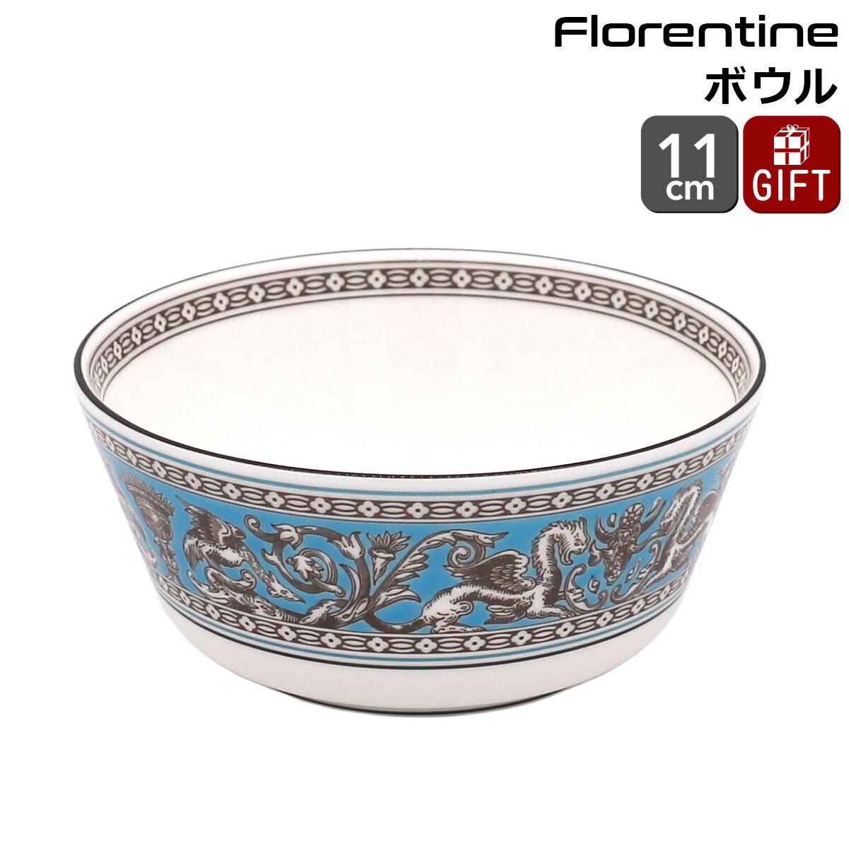 ウェッジウッド フロレンティーンターコイズ ボウル 11cm 【器 皿 食器 ギフト 結婚祝い プレゼント 贈り物】【食器 カトラリー】【ギフト】