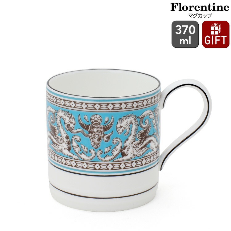 ウェッジウッド フロレンティーンターコイズ マグカップ WEDGWOOD 【マグ 食器 ギフト 結婚祝い プレゼント 贈り物 お中元】【食器 カトラリー】【ギフト】