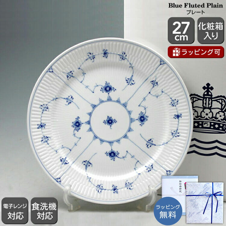 ロイヤルコペンハーゲン 101 ブルーフルーテッド・プレイン(プレーンレース) 627 プレート 27cm フラット 【お皿 ギフト 結婚祝い プレゼント お中元 セール 贈り物 ノルディック 北欧】【食器 カトラリー】【ギフト】 ソーシャルギフト