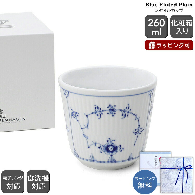 ロイヤルコペンハーゲン 101 ブルーフルーテッド プレイン 495 スタイルカップ 260ml Royal Copenhagen Blue Fluted Plain 【ギフト 結婚祝い プレゼント 贈り物 お中元 ノルディック 北欧】【食器 カトラリー】【ギフト】