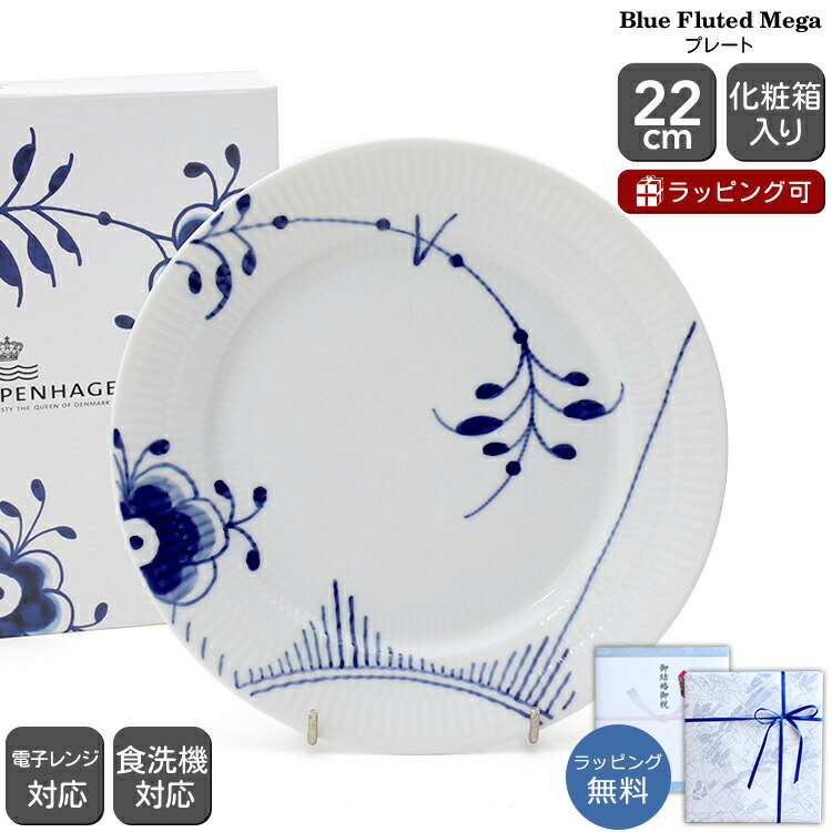 楽天市場】ロイヤルコペンハーゲン 2386 メガ 622 プレート 22cm 【お