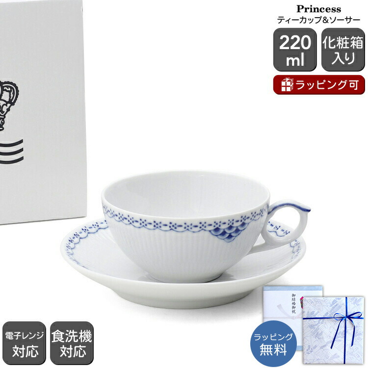 【新品未使用】　ロイヤルコペンハーゲン　カップ　2個セット ロイヤルコペンハーゲン ティーカップ&ソーサー 200ml プリンセス