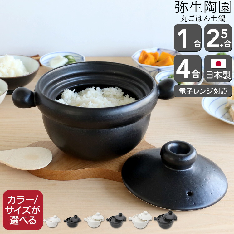 弥生陶園 炊飯用土鍋