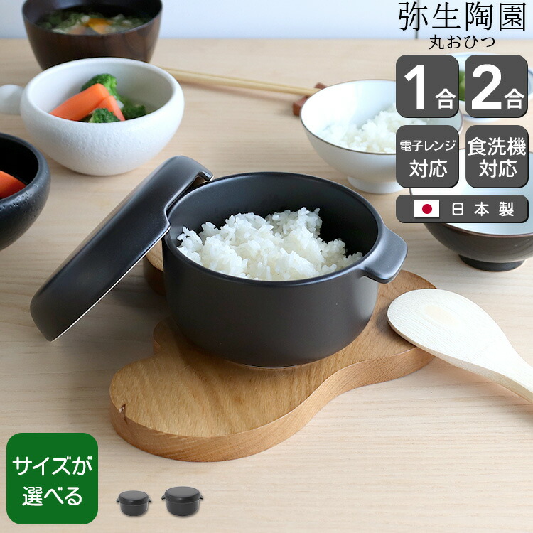 弥生陶園 おひつ