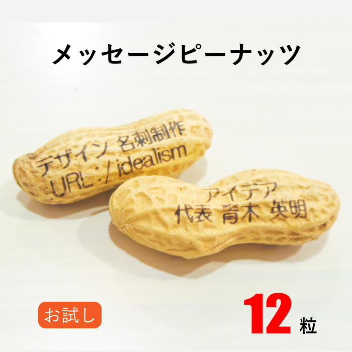 楽天市場 送料無料 メッセージ 名入れできるピーナッツ お試し10粒 2粒 計12粒 作成 印刷 名入れ デザイン名刺 父の日 賞味期限 約90日 納期目安 7営業日 落花生 節分豆 送料無料 名刺入れ デザイン事務所 アイデア