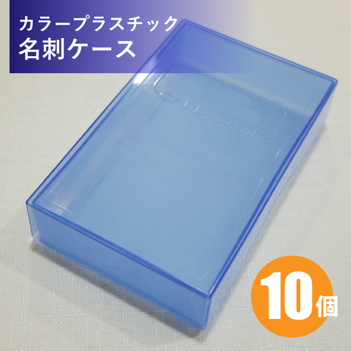 楽天市場 Pp名刺ケース 10個 ブルー 青色 半透明 標準サイズ 名刺約100 130枚収容可能 名刺 サイズ91 55mm用 ポリプロピレン製 プラスチック 名刺入れ 名刺ホルダー ファイル 納期目安 4営業日 メンズ レディース 用紙 作成 デザイン