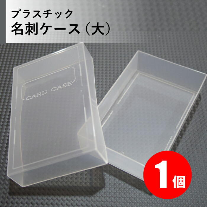 楽天市場】PP名刺ケース 5個 クリア（乳白色） 大容量 名刺約100〜150
