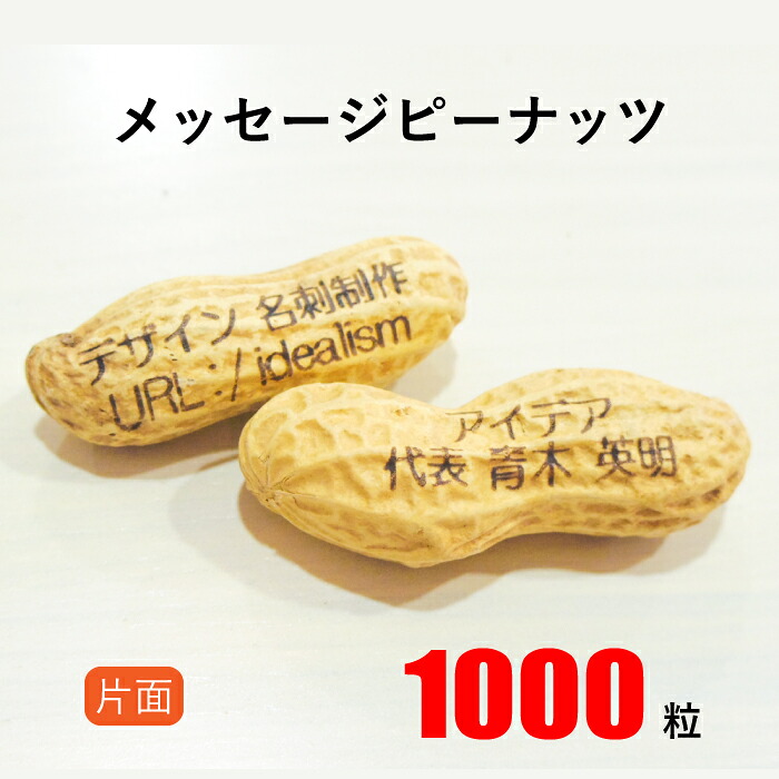【送料無料】メッセージピーナッツ　≪1000粒≫片面印字　作成 印刷 【名入れ】【オリジナルデザイン】【名刺】【賞味期限：約60～90日】【落花生】【豆】【ギフト】【プレゼント】【サプライズ】※別料金で国産（千葉県産）落花生に変更可能！｜デザイン事務所 アイデア