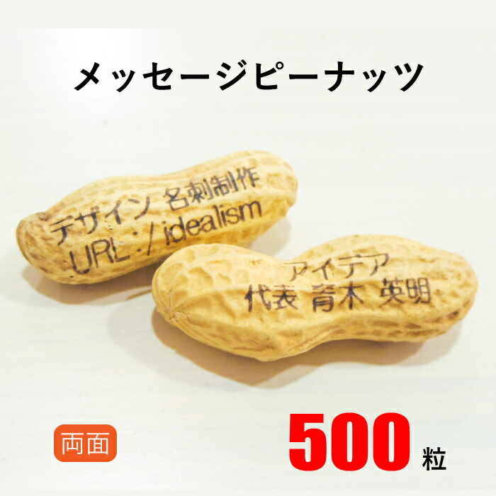 【送料無料】メッセージピーナッツ　≪500粒≫両面印字　作成 印刷 【名入れ】【オリジナルデザイン】【名刺】 【賞味期限：約60～90日】【落花生】【豆】【ギフト】【プレゼント】【サプライズ】 ※別料金で国産（千葉県産）落花生に変更可能！