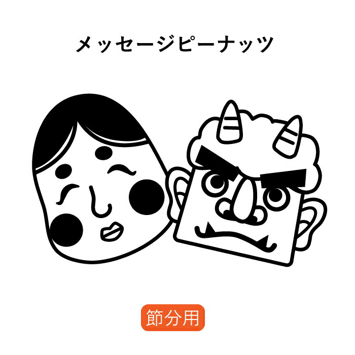 楽天市場 送料無料 1 までの限定販売 文字入りピーナッツ 福は内 鬼は外 100粒入り うち文字入り粒 豆まき 節分豆 落花生 レターパック500送料込 中国産落花生 賞味期限約2ヵ月 納期目安 7営業日 デザイン事務所 アイデア