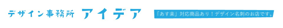 デザイン事務所 アイデア:デザイン名刺や似顔絵など「あ! これ欲しいかも?」をデザインするお店です!