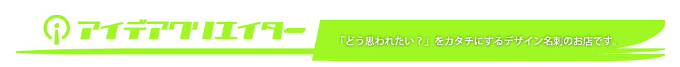 アイデアクリエイター:デザイン名刺や似顔絵など「あ! これ欲しいかも?」をデザインするお店です!
