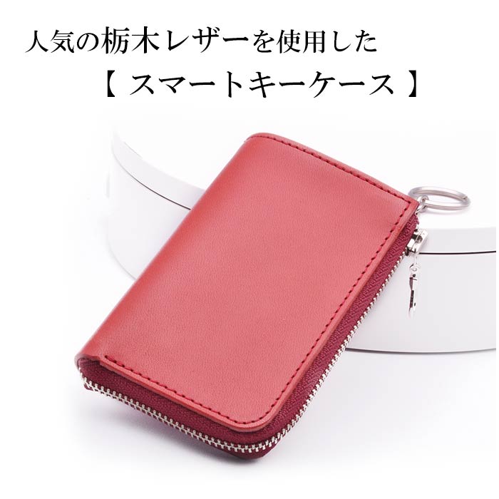 高評価！ 栃木レザー スマートキーケース スマートキー キーケース 日本製 革 本革 スマートキーカバー キーリング付き キーホルダー ファッション  ラウンドファスナータイプ メンズ レディース ブランド かわいい 可愛い おしゃれ キャメル レッド ブラック ネイビー cmdb.md