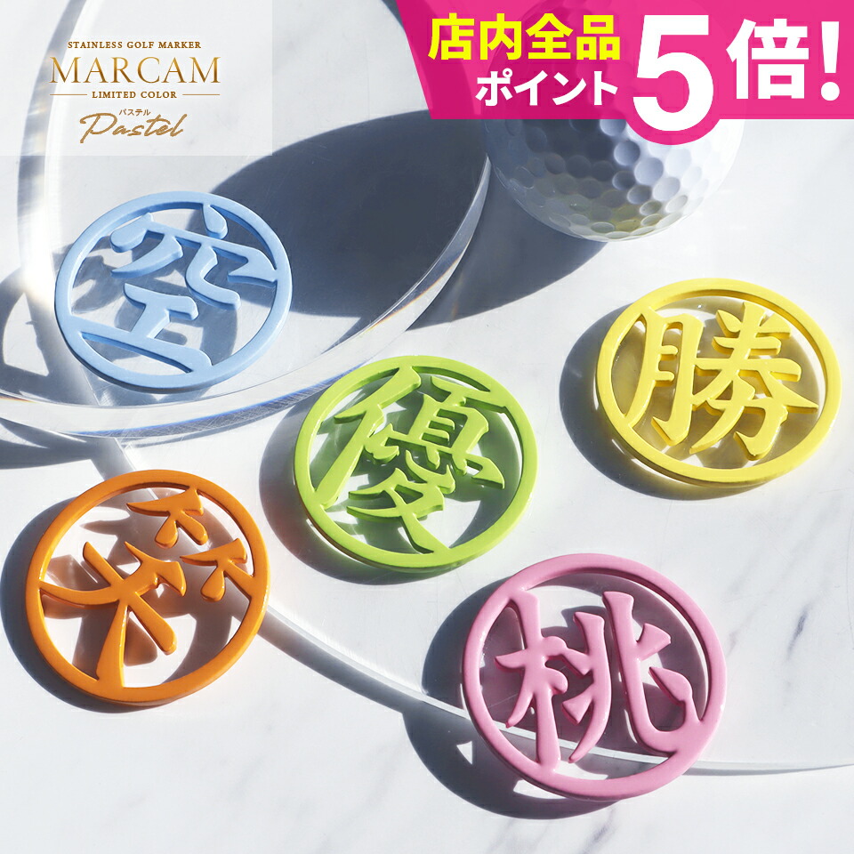 ゴルフ マーカー 名入れ マグネット ゴルフマーカー ボールマーカー おしゃれ パステル【漢字一文字】【明るく元気が出るパステルカラー - Pastel -MARCAM KANJI】オリジナル マグネット に付く プレゼント コンペ 景品 マーカム 4,536円