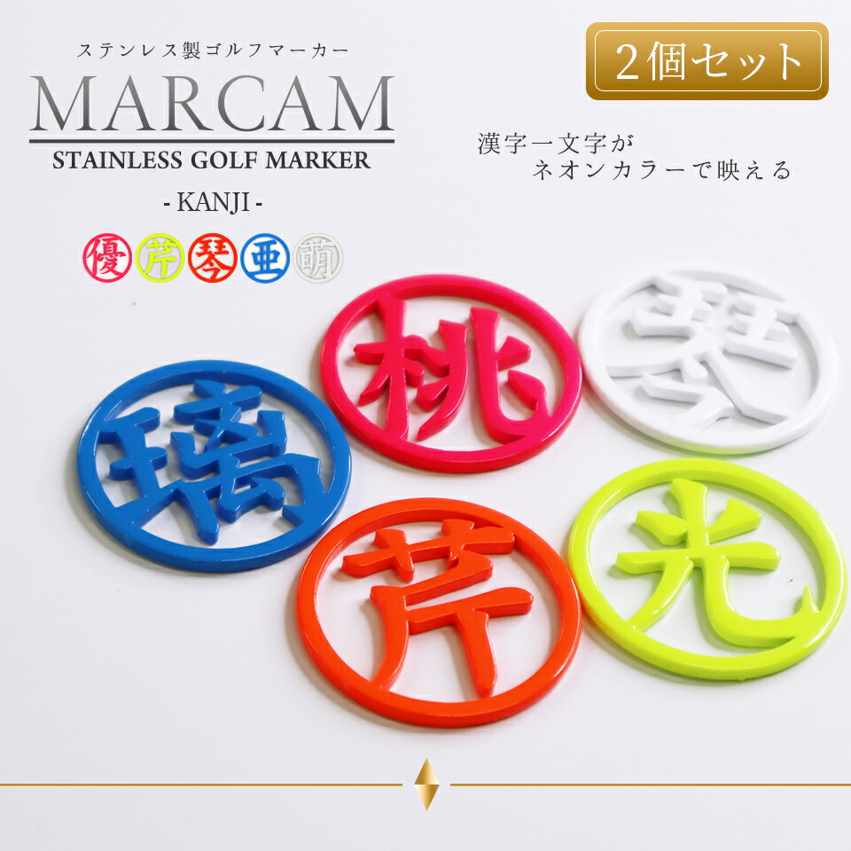 Marcam マーカムゴルフマーカー Kanji ステンレス製ゴルフマーカー 漢字一文字 メール便送料無料 デザインマーカー ステンレス おしゃれ デザイン デコ プレゼント 父の日 コンペ 景品 2個セット 名入れ 一文字 漢字 Cdm Co Mz