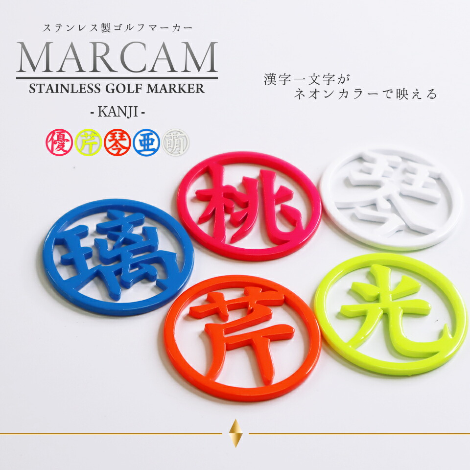 日本製 オーダーメイド Marcam マーカムゴルフマーカー Kanji ステンレス製ゴルフマーカー 名入れ 漢字一文字 メール便送料無料 デザインマーカー ステンレス おしゃれ デザイン デコ プレゼント 父の日 コンペ 景品 一文字 漢字 単品販売 Tajikhome Com