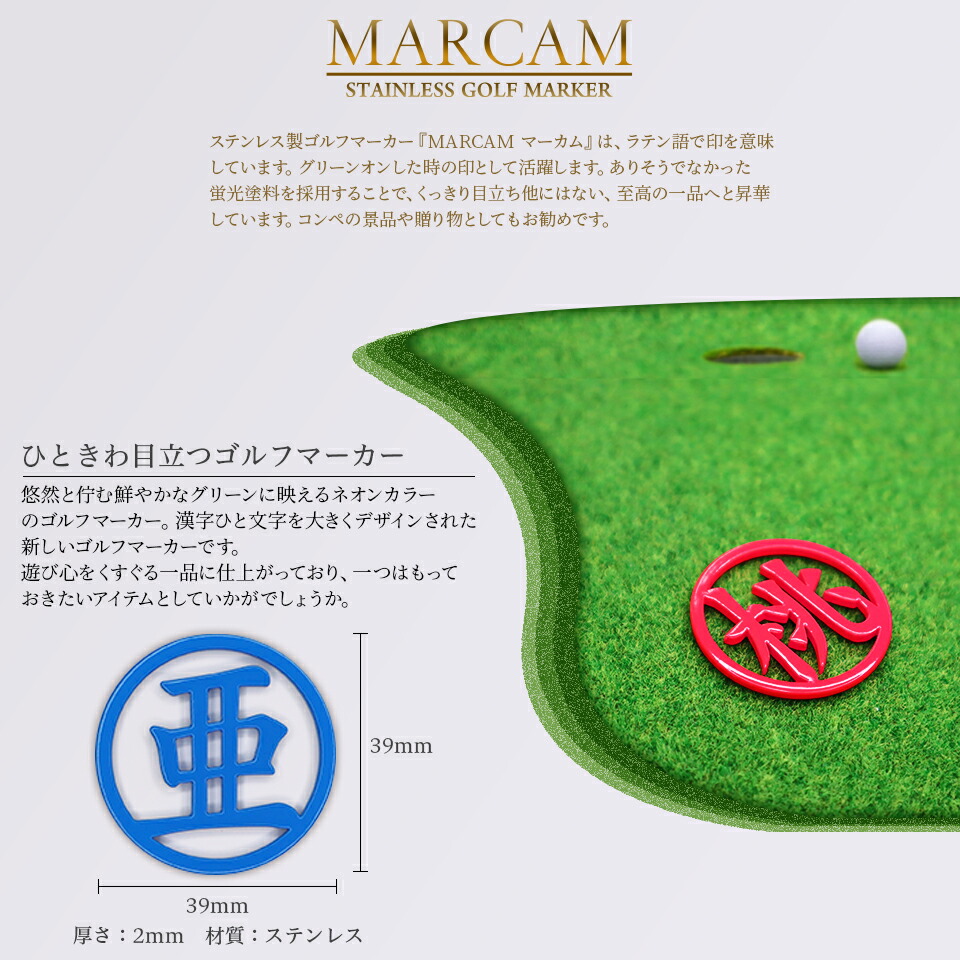 Marcam マーカムゴルフマーキング Kanji ステンレス製ゴルフマーカー 漢字一個字母 Eメール手紙貨物輸送無料 ひな形マーカー ステンレス お洒落 デザイン デコ 恵与 創業者の月日 争奪 奨励金 2個一揃え 題名入れ 一文字 漢字 Formmachile Cl