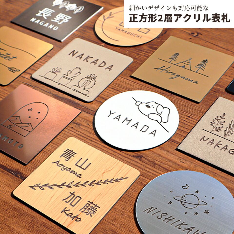 楽天市場 メール便送料無料 正方形 2層アクリル表札 ネームプレート 表札 戸建 おしゃれ マンション 表札 シール かわいい アクリル ポスト 貼る アルファベット 屋外 名札 マグネット ステンレス調 木目調 木製 風 おすすめ表札 Idea Maker