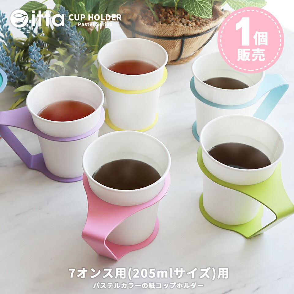 【楽天市場】紙コップホルダー マグネット付き おしゃれ 7オンス パステルカラー【itta pastel series】【1個売り】 キャンプ