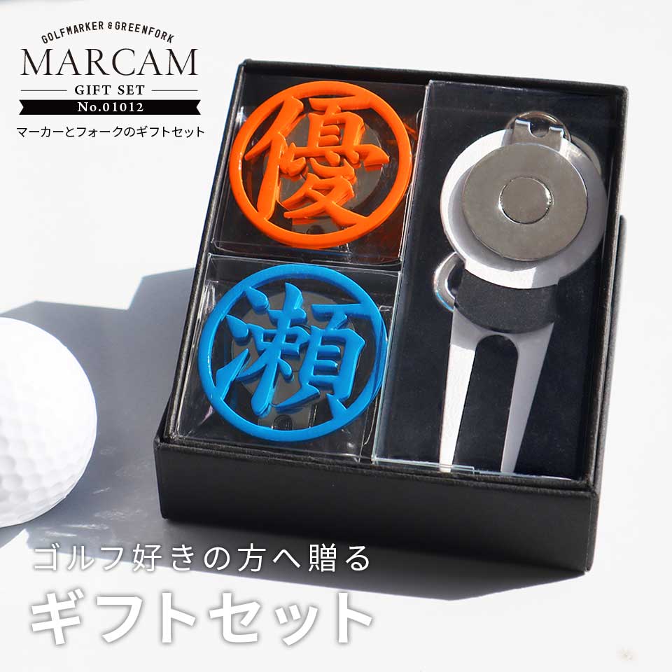 ゴルフマーカー 名入れ フォークセット プレゼント グリーンフォーク マーカー おしゃれ オーダーメイド 【MARCAM ギフトセット No.01012 マーカー2個 + グリーンフォーク1個セット】 ボールマーカー プレゼント ゴルフ 用品 ホワイトデー マーカム 敬老の日 父の日 ギフト|IDEA MAKER