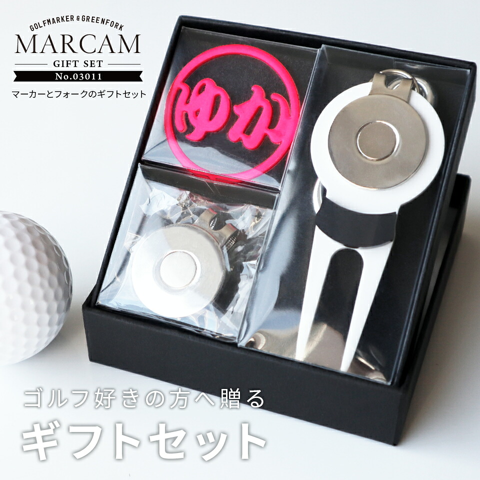 ゴルフマーカー 名入れ フォークセット プレゼント グリーンフォーク マーカー おしゃれ オーダーメイド 【MARCAM ギフトセット No.03011 マーカー1個 + グリーンフォーク1個セット】 ボールマーカー プレゼント ゴルフ 用品 ホワイトデー マーカム 敬老の日 父の日 ギフト｜IDEA MAKER