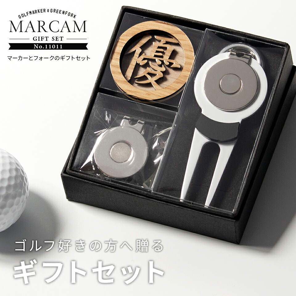 ゴルフマーカー 名入れ フォークセット プレゼント グリーンフォーク マーカー おしゃれ オーダーメイド 【MARCAM ギフトセット No.11011 マーカー1個 + グリーンフォーク1個セット】 ボールマーカー プレゼント ゴルフ 用品 ホワイトデー マーカム 敬老の日 父の日 ギフト|IDEA MAKER