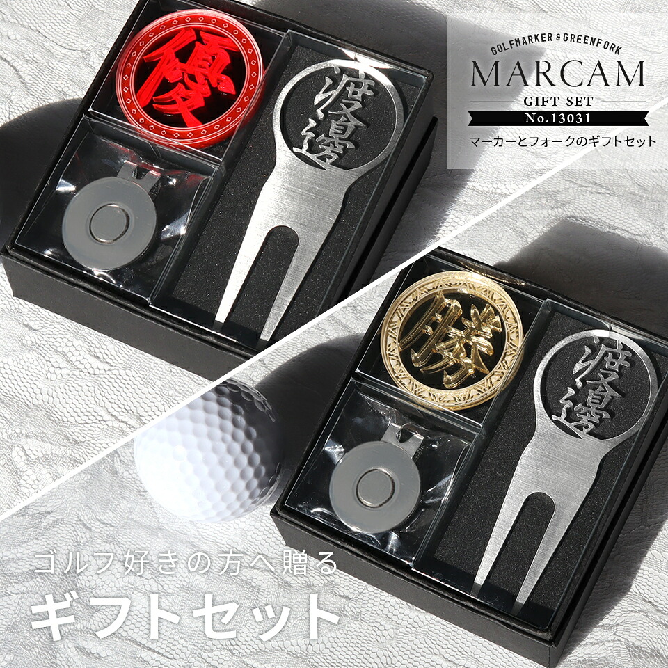 ゴルフマーカー 名入れ フォークセット プレゼント グリーンフォーク マーカー おしゃれ オーダーメイド 【MARCAM ギフトセット No.13031 マーカー1個 + グリーンフォーク1個セット】 ボールマーカー プレゼント ゴルフ 用品 ホワイトデー マーカム 敬老の日 父の日 ギフト｜IDEA MAKER 8,880円