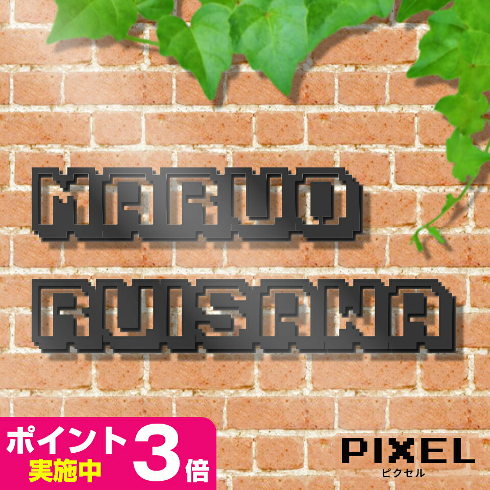 アイアン 玄関 門用エクステリア アルファベット 表札 戸建 ステンレス 英語 表札 おしゃれ 表札 表札 看板 アイアン 店舗用 ステンレス カクカクしたフォントがた新しい ピクセル おしゃれ 戸建 アイアン表札 Idea Maker アイアン 玄関 門用エクステリア アルファベット 表札 戸建 ステンレス 英語 表札 おしゃれ 表札 表札 看板 アイアン 店舗用 ステンレス カクカクしたフォントがた新しい ピクセル おしゃれ 戸建 アイアン表札 Idea Maker