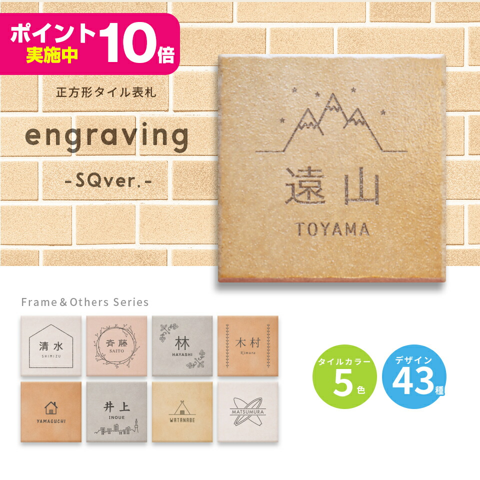 楽天市場 タイル表札 正方形 表札 タイル おしゃれなタイル表札 Engraving Sqver Vol 1 戸建 マンション ポスト 貼る おすすめ表札 Idea Maker