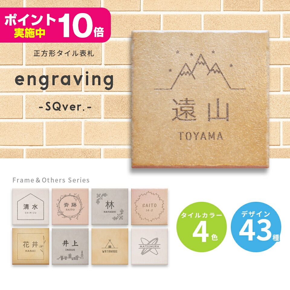 超目玉枠 表札 おしゃれなタイル表札ネームプレート タイル表札 タイル エクステリア ガーデンファニチャー 戸建て 貼る タイル Engraving Sqver Vol 1 ポスト おしゃれ 北欧 表札 アルファベット メール便送料無料 マンション 貼る おしゃれ 玄関 英語 漢字 超目玉枠 表札 おしゃれなタイル表札ネームプレート タイル表札 タイル エクステリア ガーデンファニチャー 戸建て 貼る タイル Engraving Sqver Vol 1 ポスト おしゃれ 北欧 表札 アルファベット メール便送料無料 マンション 貼る おしゃれ 玄関 英語 漢字