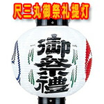 御祭礼提灯　尺三丸　ビニール製　祭礼提灯　13号